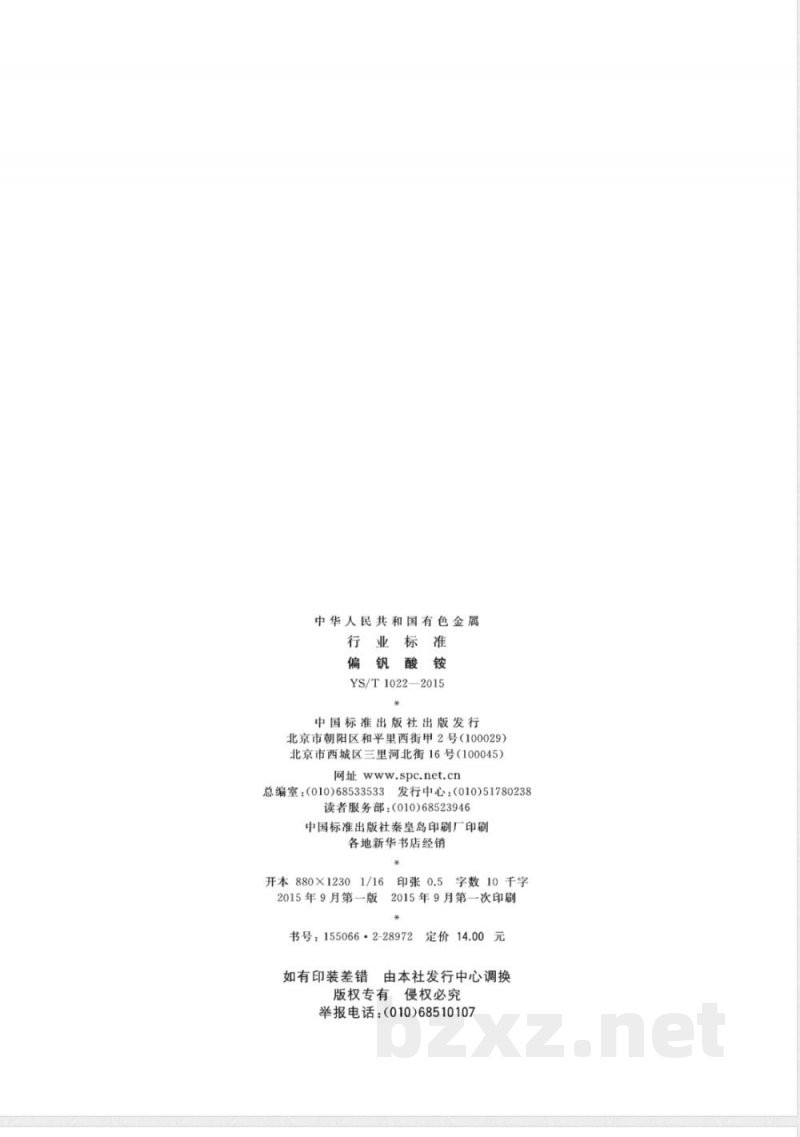 YS/T 1022-2015偏钒酸铵 