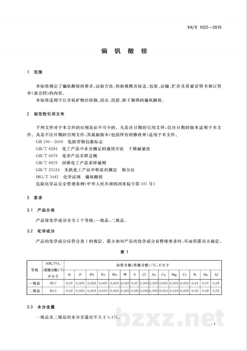 YS/T 1022-2015偏钒酸铵 