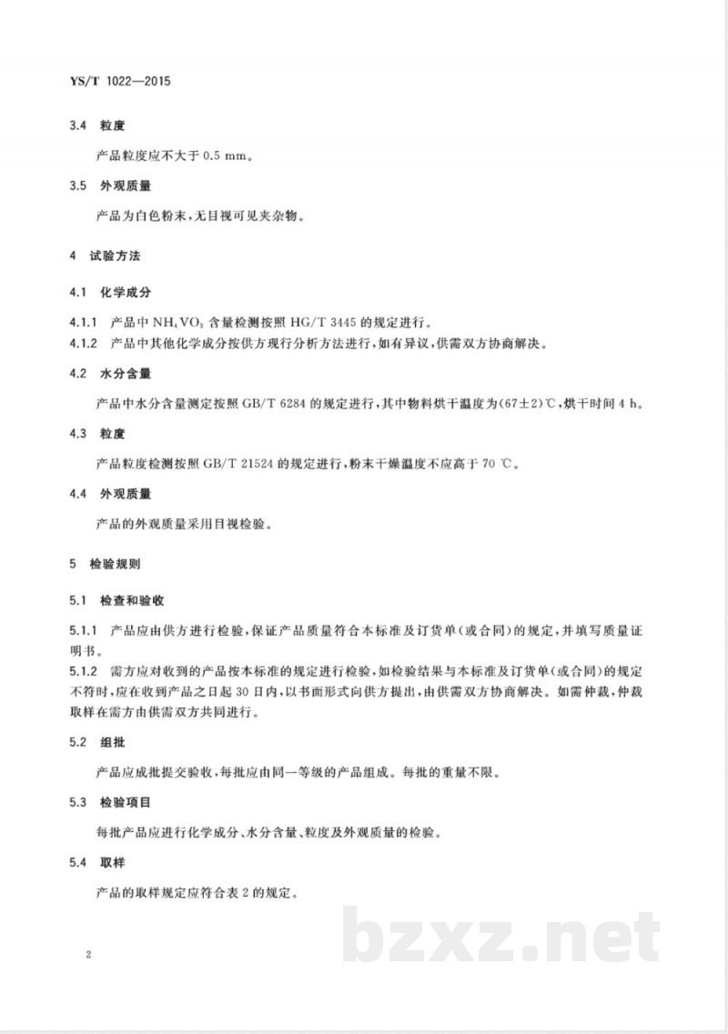 YS/T 1022-2015偏钒酸铵 