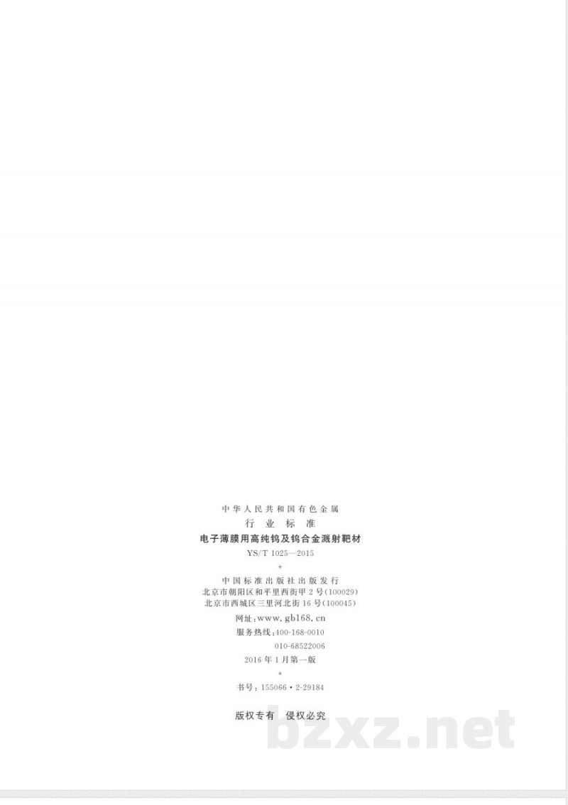 YS/T 1025-2015电子薄膜用高纯钨及钨合金溅射靶材 