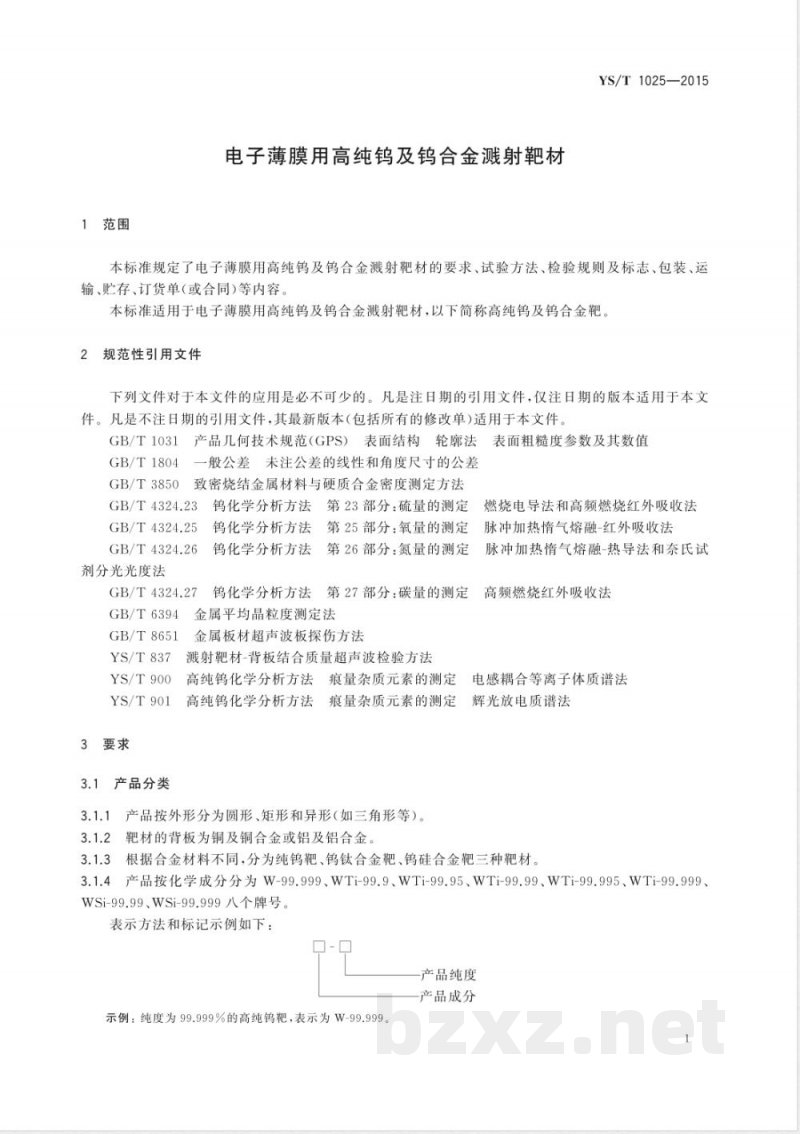 YS/T 1025-2015电子薄膜用高纯钨及钨合金溅射靶材 