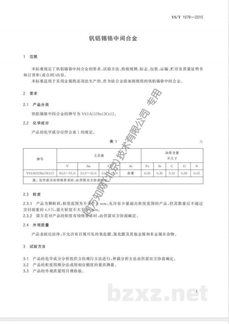 YS/T 1078-2015钒铝锡铬中间合金 