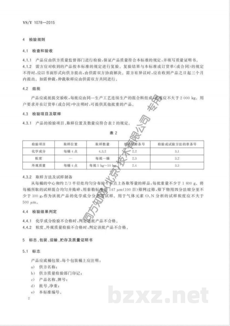 YS/T 1078-2015钒铝锡铬中间合金 