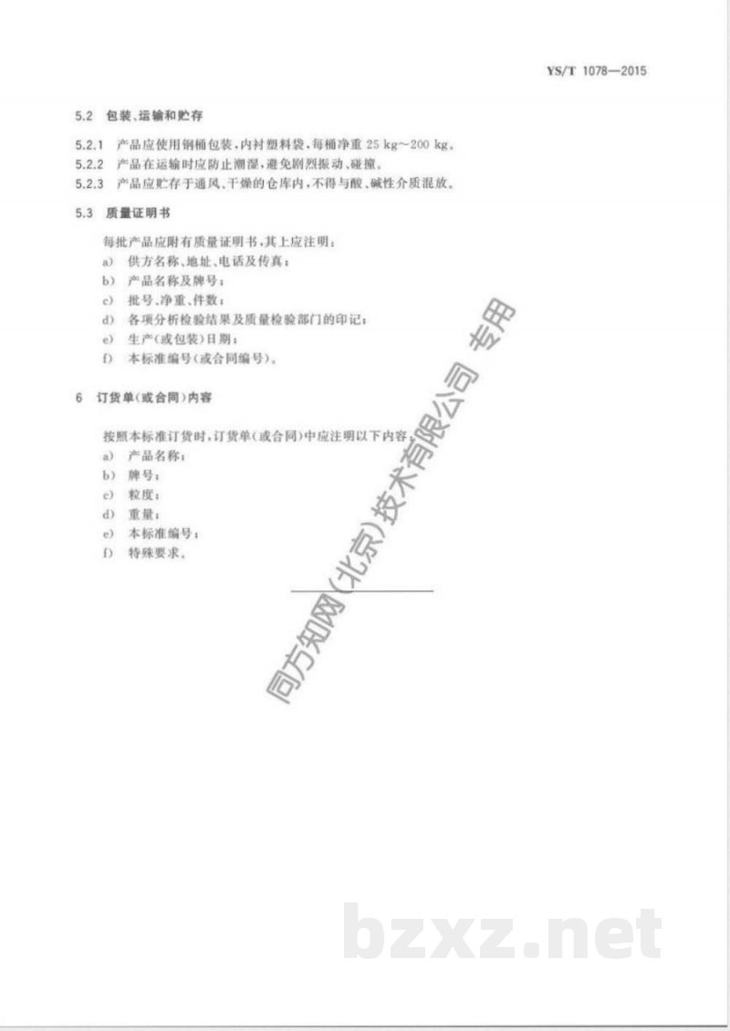 YS/T 1078-2015钒铝锡铬中间合金 