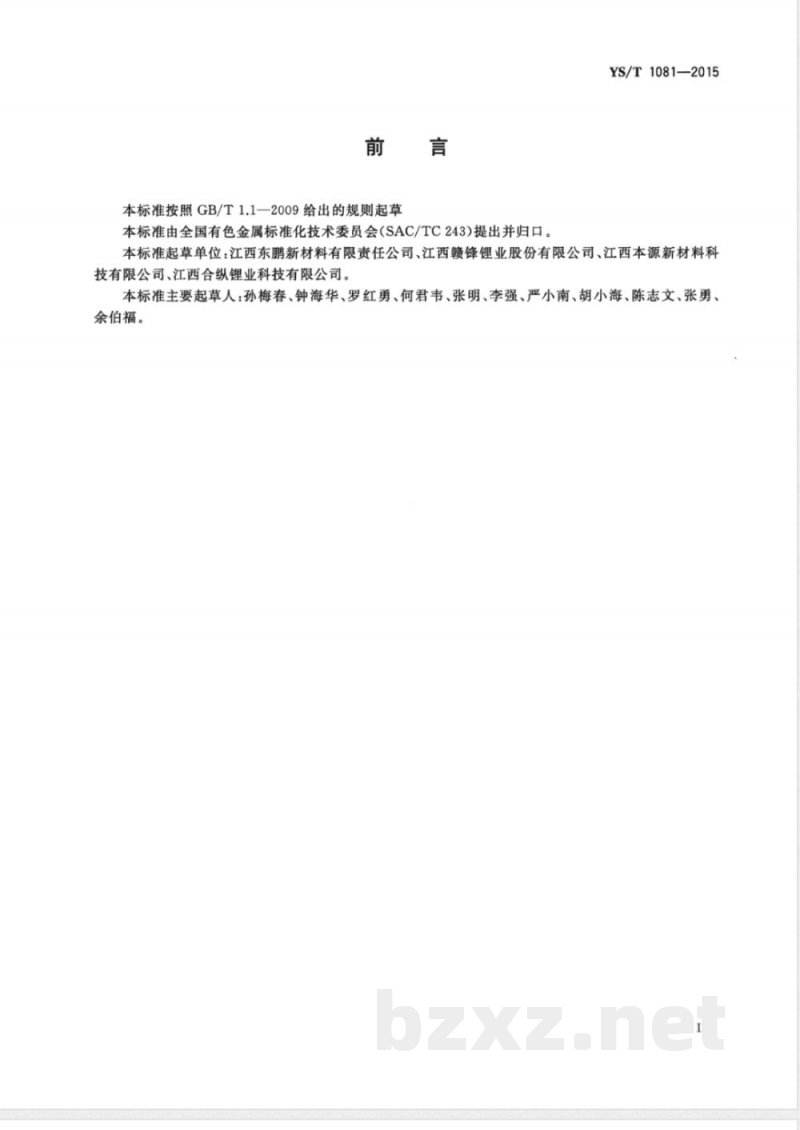 YS/T 1081-2015硝酸铯 