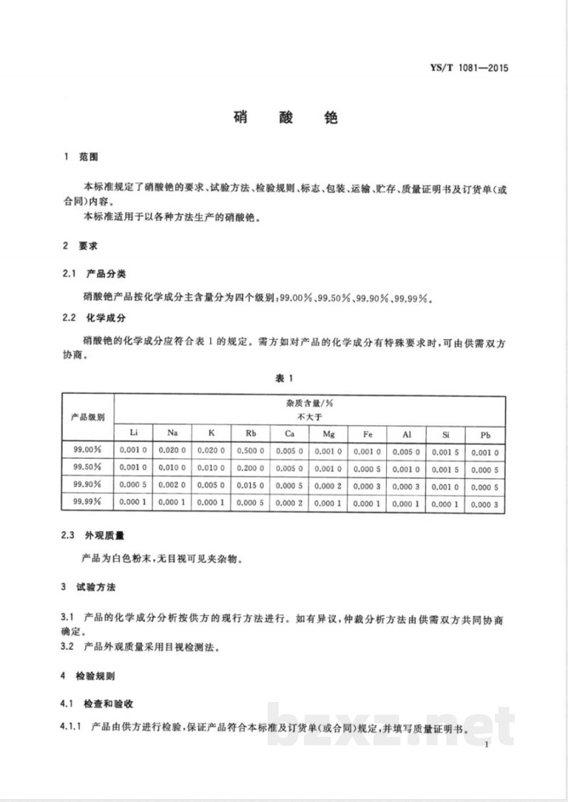 YS/T 1081-2015硝酸铯 