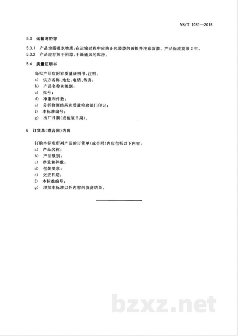 YS/T 1081-2015硝酸铯 