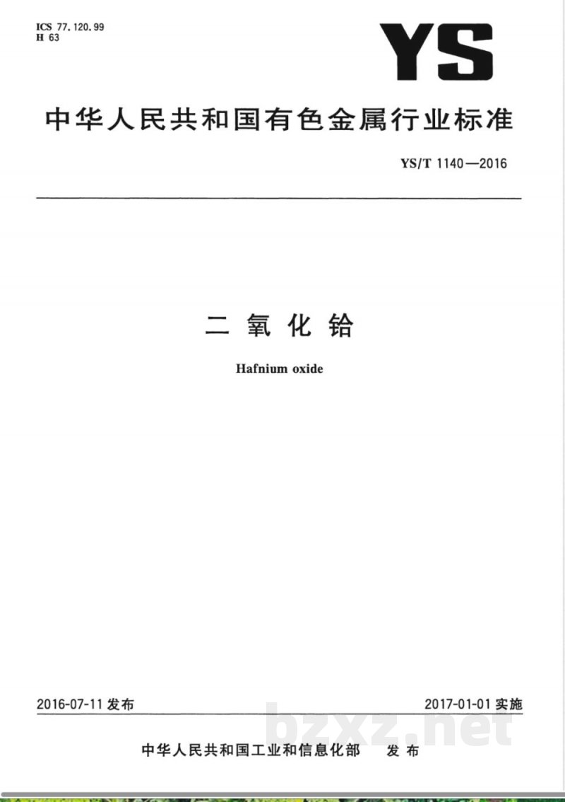 YS/T 1140-2016二氧化铪 