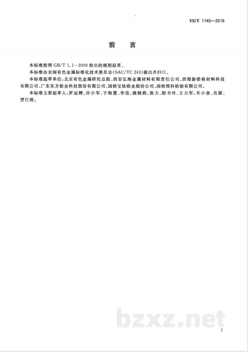 YS/T 1140-2016二氧化铪 