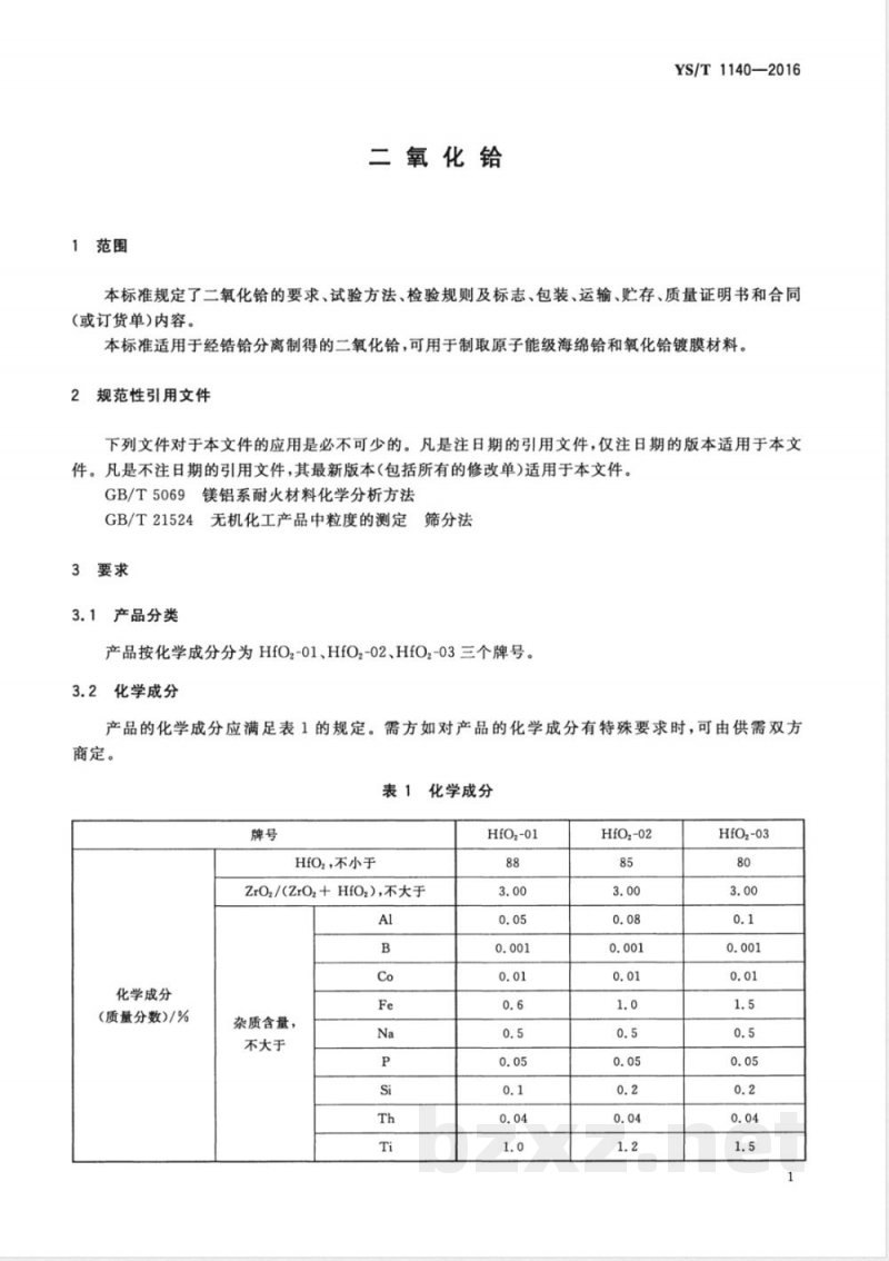 YS/T 1140-2016二氧化铪 