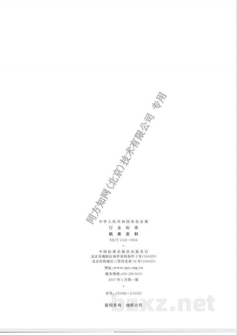 YS/T 1142-2016钒蒸发料 