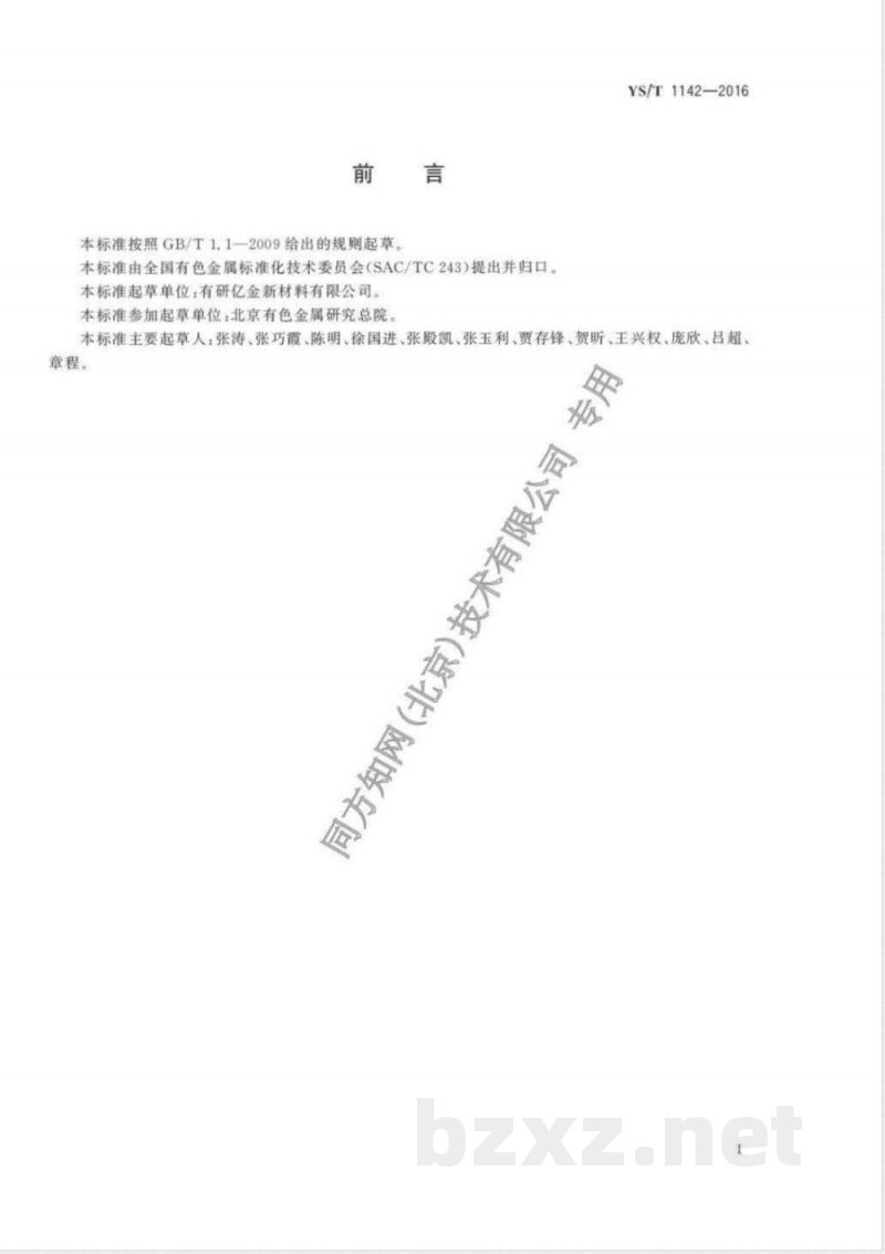 YS/T 1142-2016钒蒸发料 