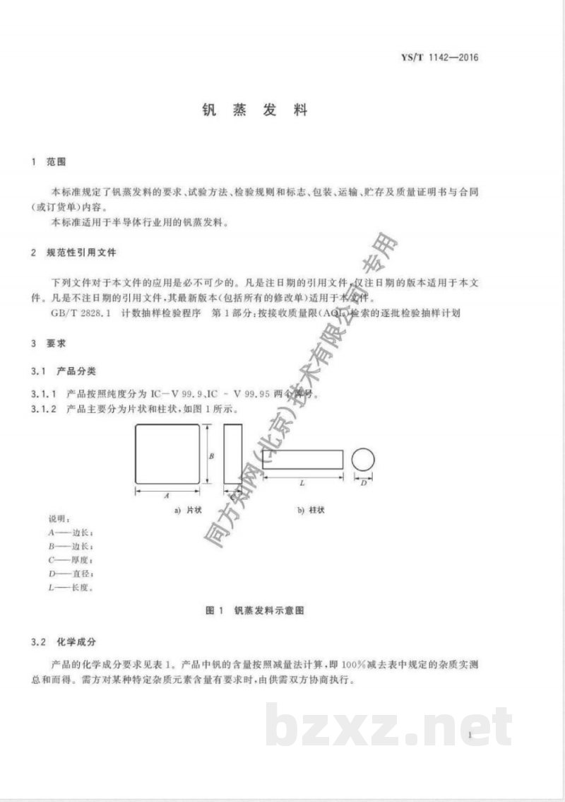 YS/T 1142-2016钒蒸发料 