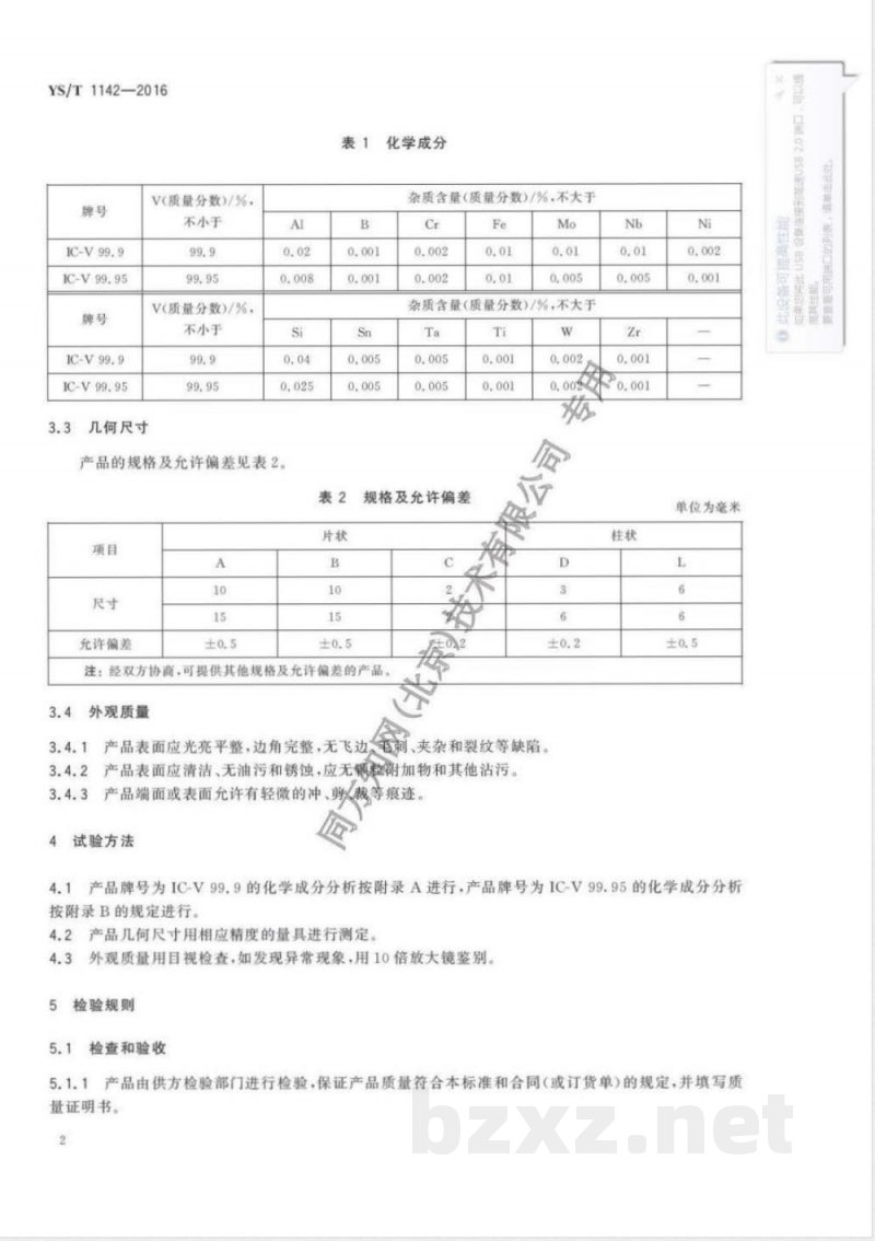 YS/T 1142-2016钒蒸发料 
