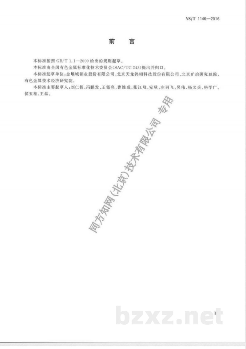 YS/T 1146-2016钼及钼合金舟 