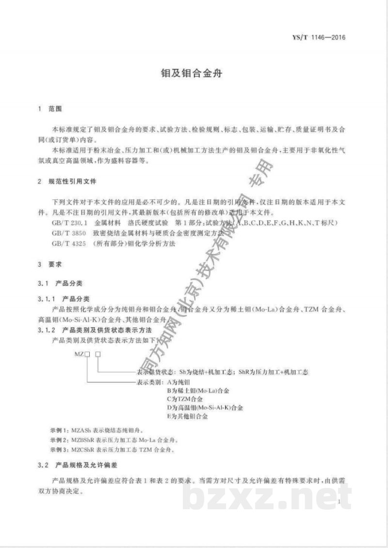 YS/T 1146-2016钼及钼合金舟 
