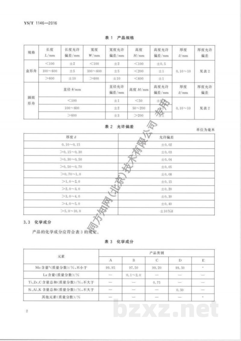 YS/T 1146-2016钼及钼合金舟 