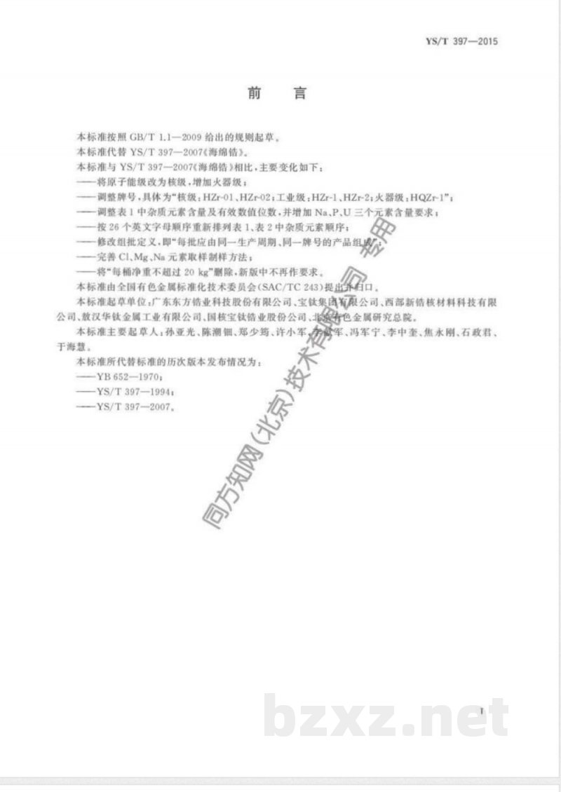 YS/T 397-2015海绵锆 