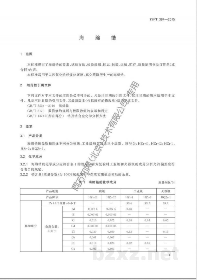 YS/T 397-2015海绵锆 