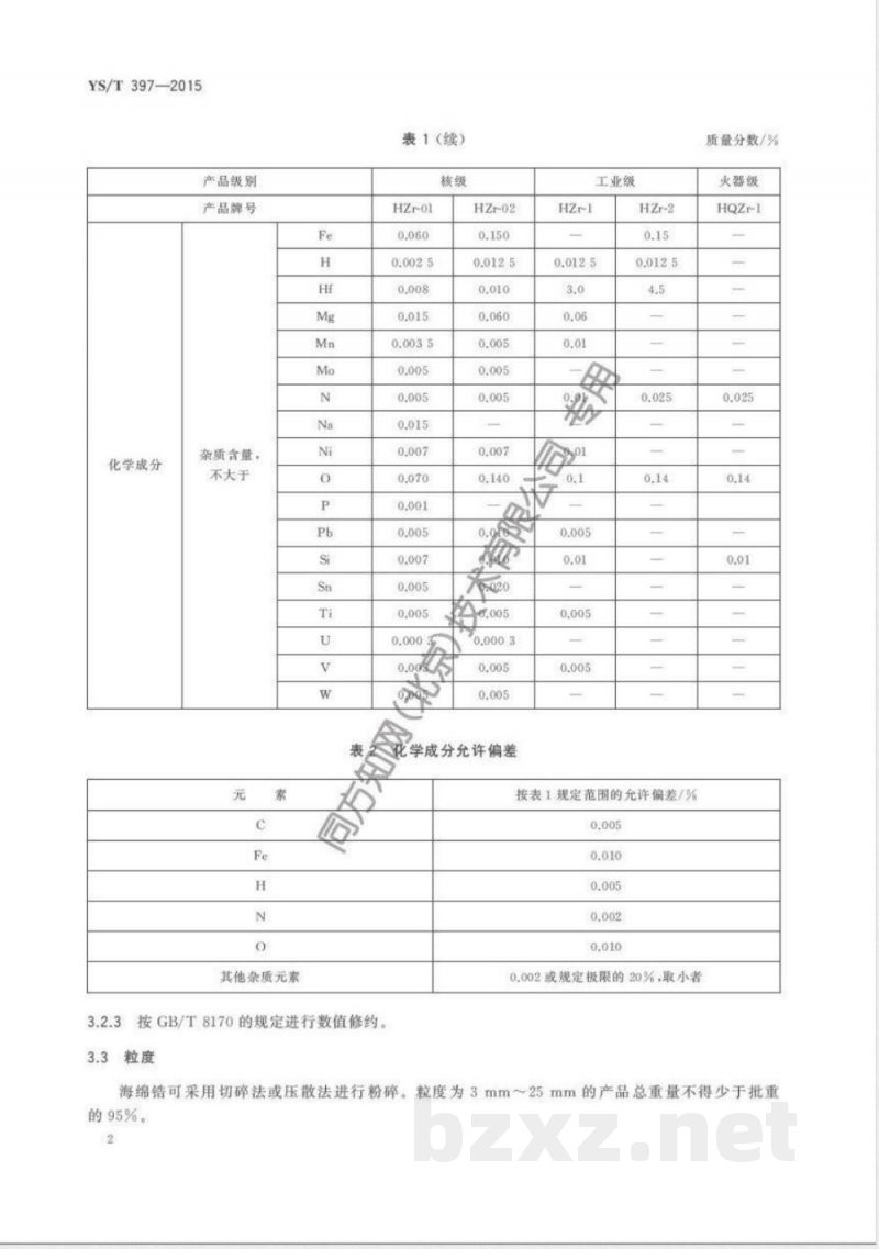 YS/T 397-2015海绵锆 