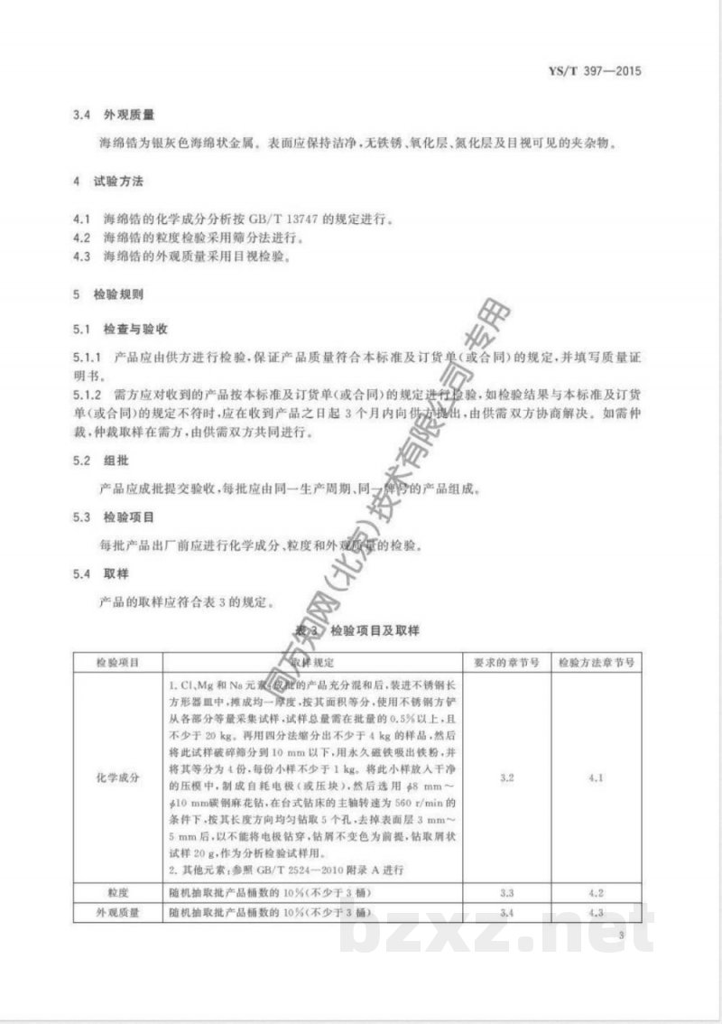 YS/T 397-2015海绵锆 