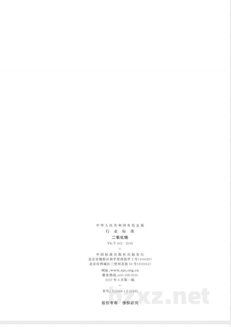 YS/T 402-2016二氧化锆 