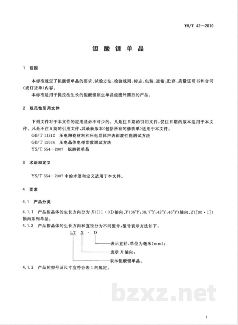YS/T 42-2010钽酸锂单晶 