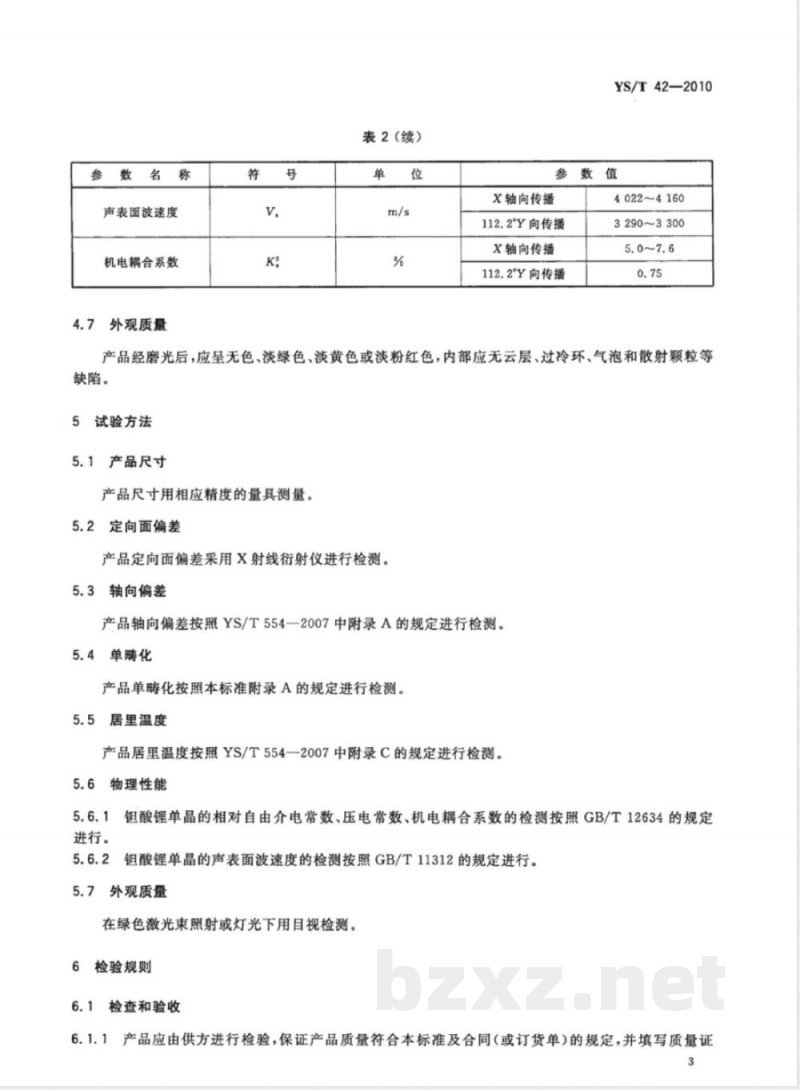 YS/T 42-2010钽酸锂单晶 