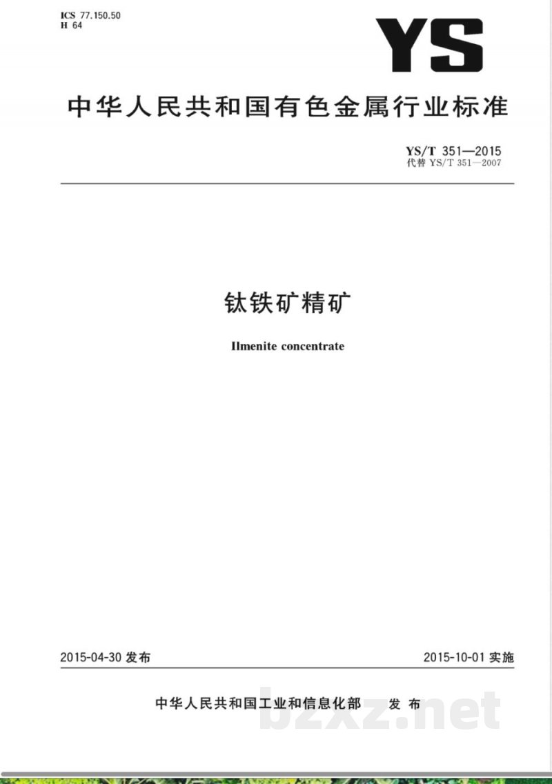 YS/T 351-2015钛铁矿精矿 