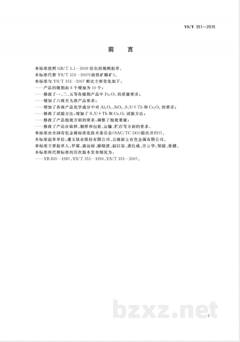 YS/T 351-2015钛铁矿精矿 