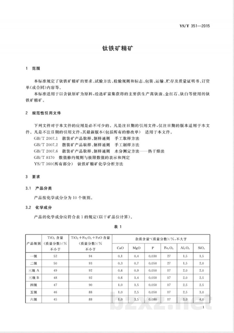YS/T 351-2015钛铁矿精矿 