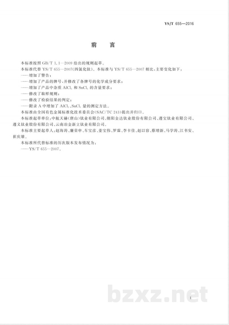 YS/T 655-2016四氯化钛 