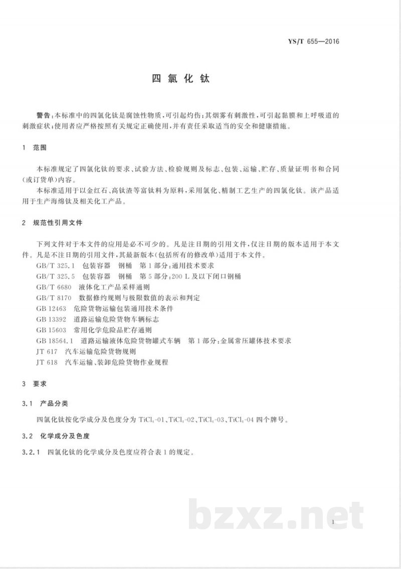 YS/T 655-2016四氯化钛 