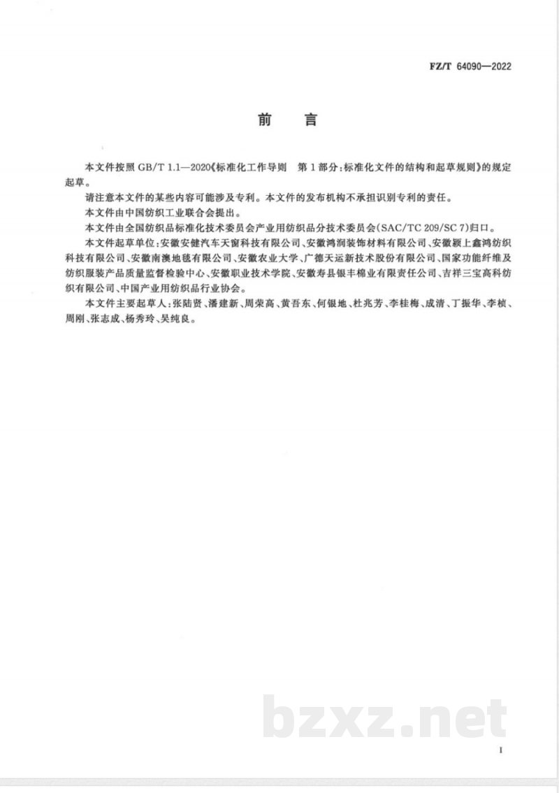 FZ/T 64090-2022废旧纺织品再加工纤维淘金毡 