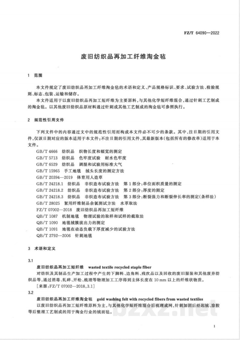 FZ/T 64090-2022废旧纺织品再加工纤维淘金毡 