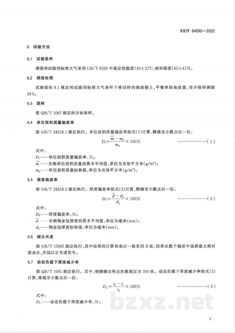 FZ/T 64090-2022废旧纺织品再加工纤维淘金毡 