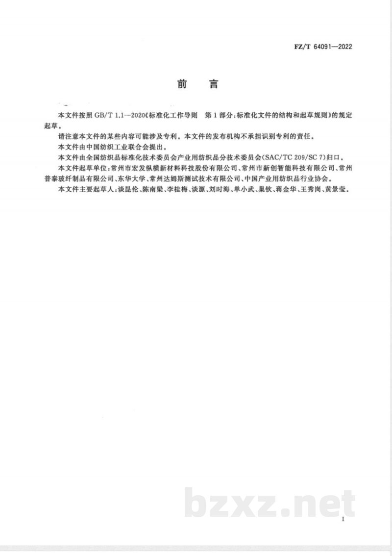 FZ/T 64091-2022碳/玻混编经编多轴向增强材料 