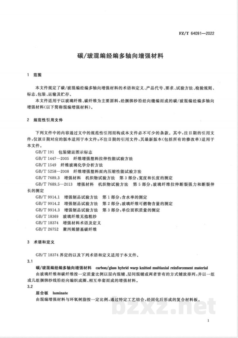 FZ/T 64091-2022碳/玻混编经编多轴向增强材料 