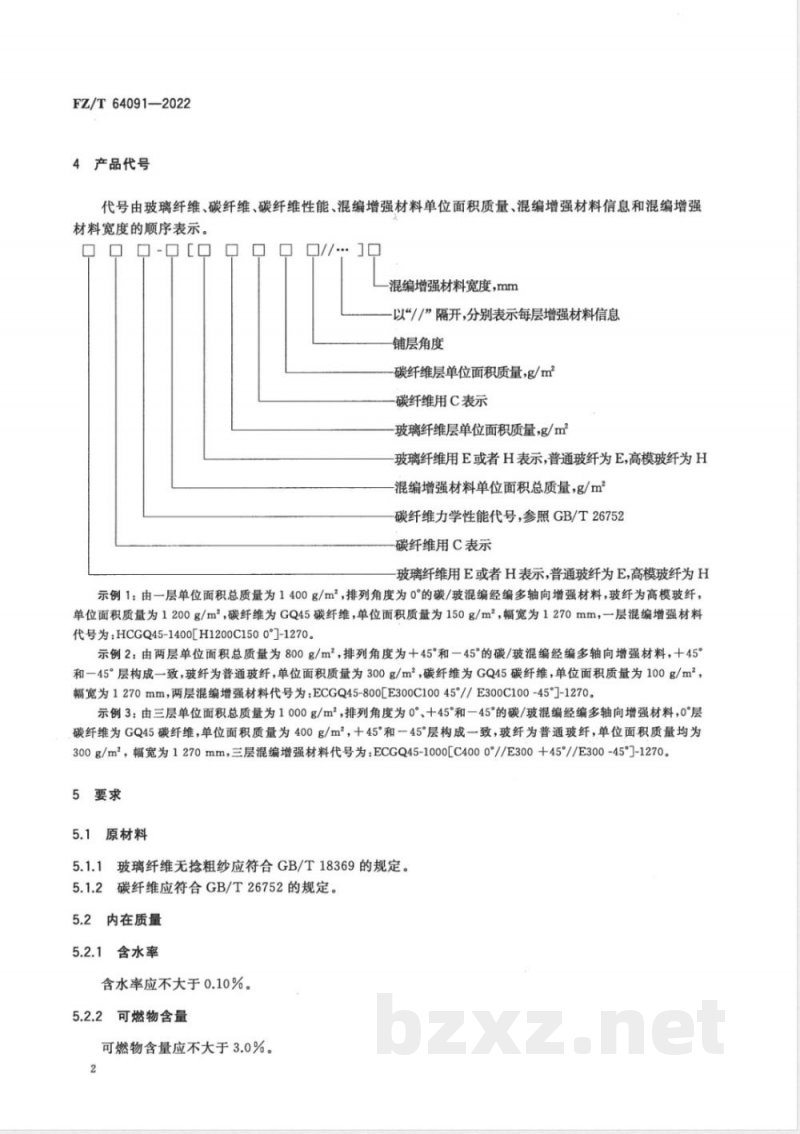 FZ/T 64091-2022碳/玻混编经编多轴向增强材料 
