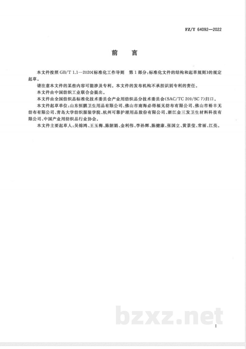 FZ/T 64092-2022纺粘弹性非织造布 