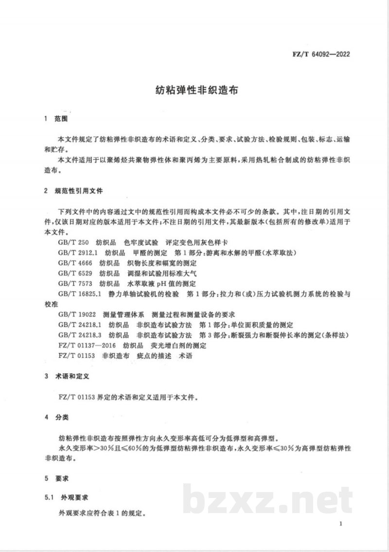FZ/T 64092-2022纺粘弹性非织造布 