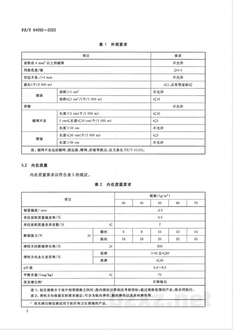 FZ/T 64092-2022纺粘弹性非织造布 