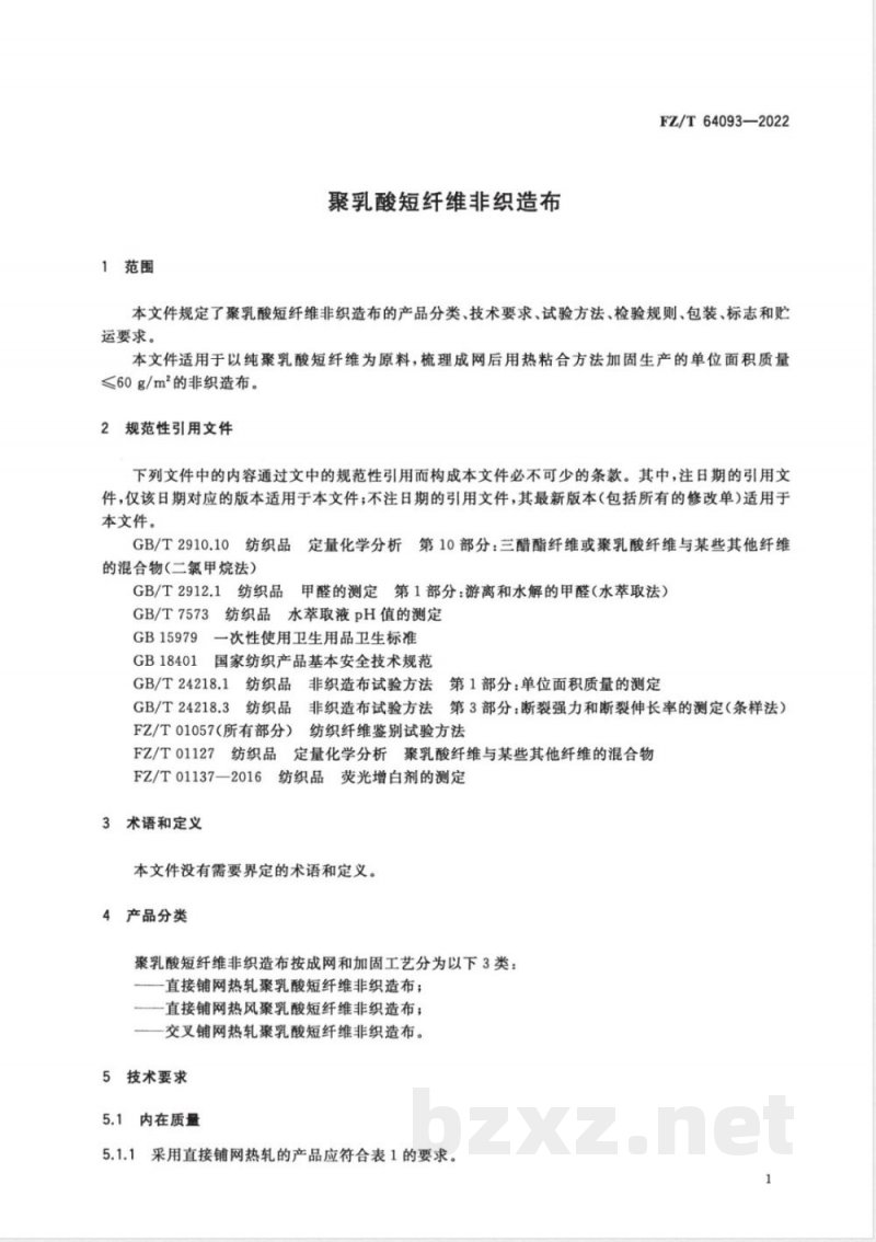 FZ/T 64093-2022聚乳酸短纤维非织造布 