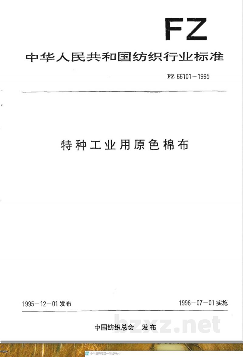 FZ/T 66101-1995特种工业用原色棉布 