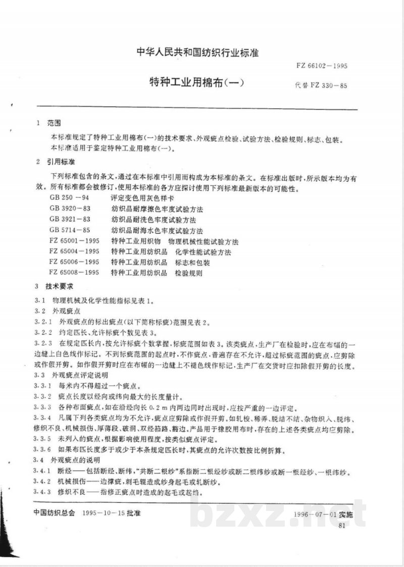 FZ/T 66102-1995特种工业用棉布(一) 