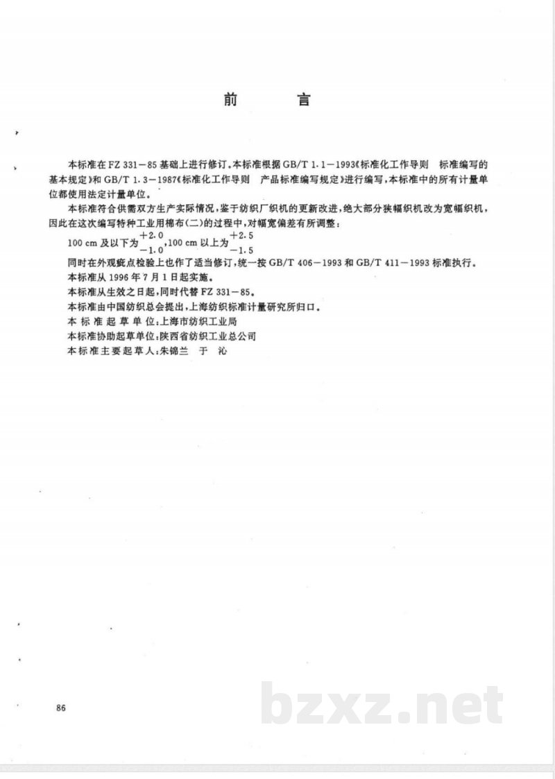 FZ/T 66103-1995特种工业用棉布(二) 