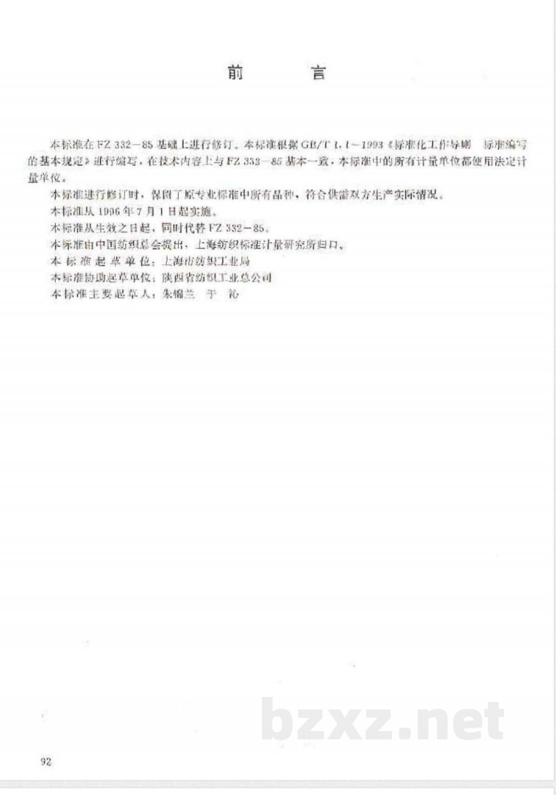 FZ/T 66104-1995特种工业用帆布 