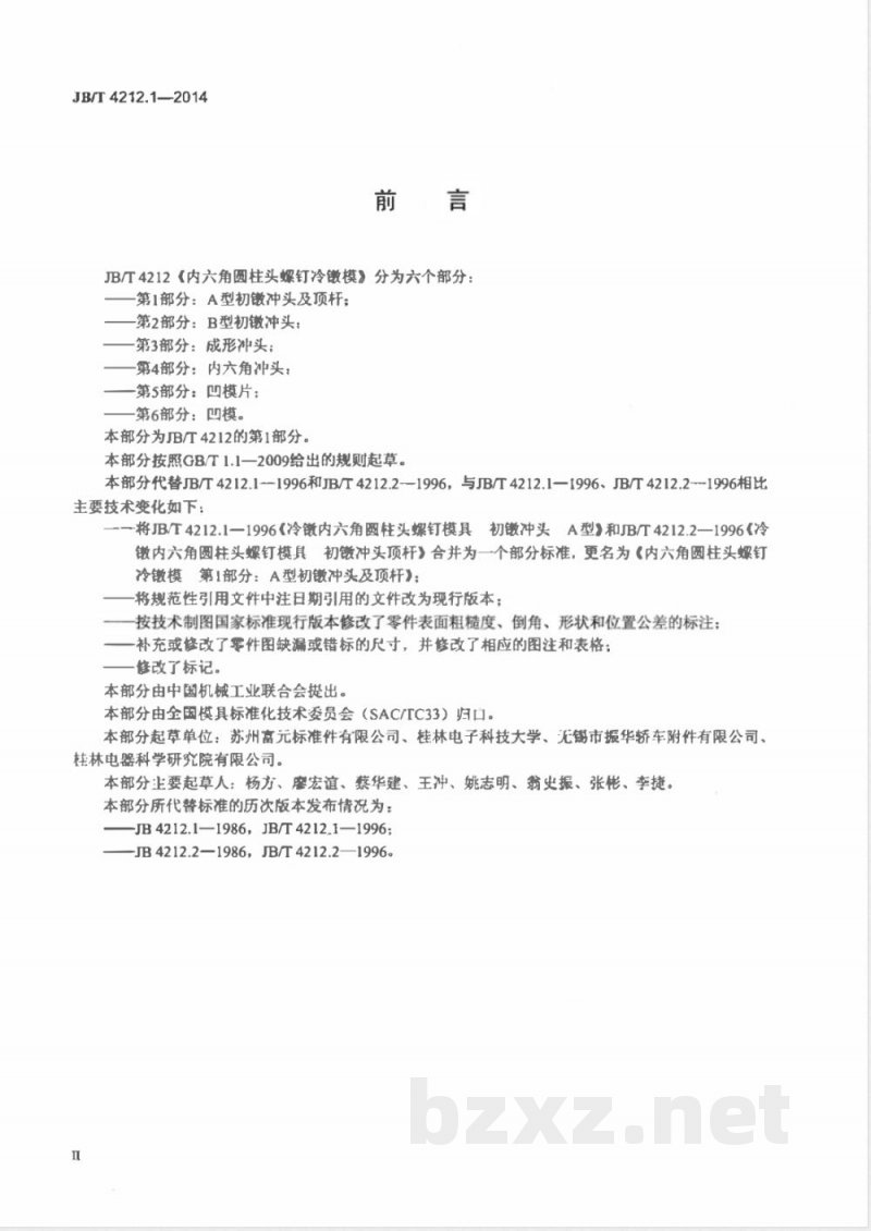 JB/T 4212.1-2014内六角圆柱头螺钉冷镦模 第1部分：A型初镦冲头及顶杆 