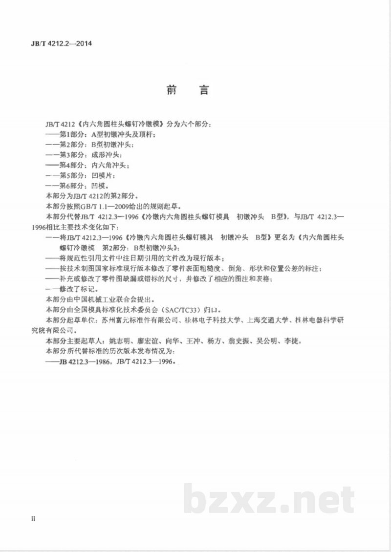 JB/T 4212.2-2014内六角圆柱头螺钉冷镦模 第2部分：B型初镦冲头 