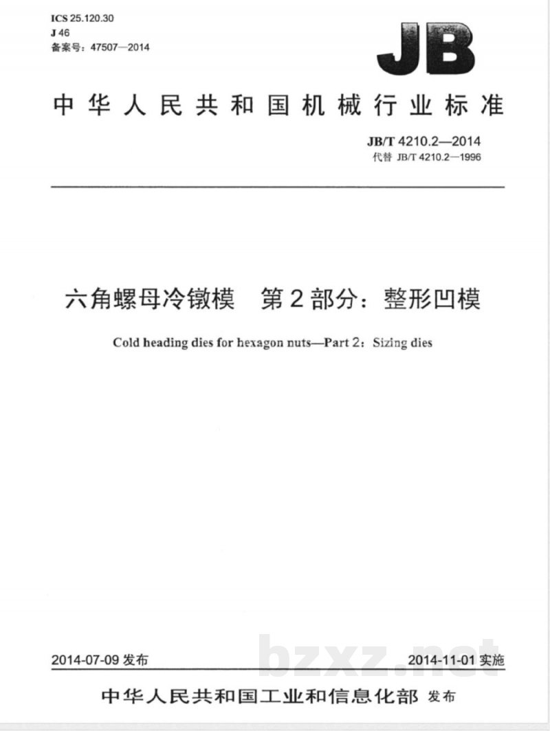 JB/T 4210.2-2014六角螺母冷镦模 第2部分：整形凹模 